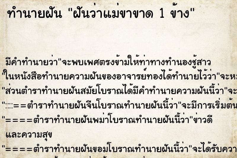 ทำนายฝัน ฝันว่าแม่ขาขาด 1 ข้าง ทำนายฝัน ฝันว่าแม่ขาขาด 1 ข้าง